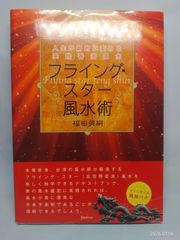 フライング・スター風水術―人生が劇的に変わる実践香港風水 [単行本（ソフトカバー）] 福田 英嗣