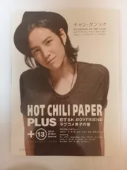 HOT CHILI PAPER PLUS 13 恋するK-BOYFRIEND [ラブコメ男子の巻] (ホット・チリ・ペーパープラス) 表紙：チャン・グンソク