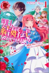 フロンティアワークス アリアンローズ 星見うさぎ !!)明日、結婚式なんですけど!? ~婚約者に浮気されたので過去に戻 1