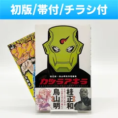 【初版/帯付き/チラシ付き】桂正和×鳥山明 共作短編集 『カツラアキラ』