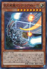 【中古】 遊戯王OCG デュエルモンスターズ 巨大戦艦 ビッグ・コアMk- MACR MACR-JP032 SR