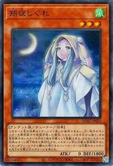 【中古】 遊戯王OCG デュエルモンスターズ 朔夜しぐれ QCAC QCAC-JP053 SR