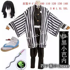 2026年最新】伊黒小芭内コスプレの人気アイテム - メルカリ