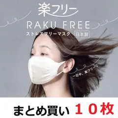 10枚 マスク 白 日本製 まとめ買い セール SALE 国産 楽フリーマスク 男女兼用 子ども 人気 格安 レディース 洗える