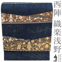 【中古】 袋帯 リサイクル フォーマル 正絹 京都 西陣 織楽浅野 紅花染 金糸 すくい織 濃藍色 黒 茶色 花唐草 春 秋 冬 上質 袋帯 仕立て上がり みやがわ sb54936