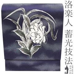 名古屋帯 西陣織 千地泰弘 月下美人 お仕立て込み - メルカリ
