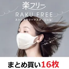 16枚 マスク 日本製 白 ホワイト 送料無料 楽フリーマスク 男女兼用 マスク 白 ホワイト 日本製 国産 16枚 セット まとめ買い 洗えるマスク 伸びる 立体構造 楽フリー 快適 布マスク 男女兼用 子ども お得 年中 セール SALE