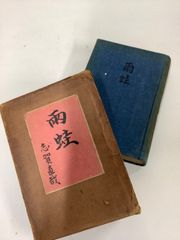 【函入り・古書】雨蛙　志賀直哉　初版　改造社　大正14年　古書