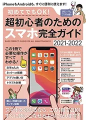 初めてでもOK! 超初心者のためのスマホ完全ガイド (iPhone&Android対応・誰にでもわかりやすい、カンタン解説書!)