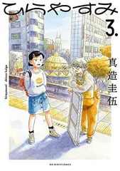 2026年最新】ひらやすみ 特典の人気アイテム - メルカリ
