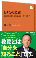 おとなの教養 私たちはどこから来て、どこへ行くのか? (NHK出版新書)