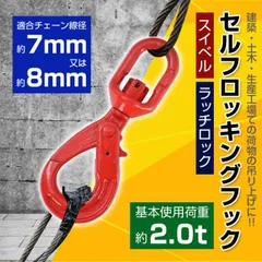 フック 金具 S字 スイベルフック 2t スイベル 回転 吊り具 ロッキングフック ロックフック セルフロッキングフック ラッチロックフック 重量フック 吊りフック sg086
