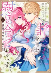 姉に婚約者と王位を奪われたので、捨てられた者同士慰め合っています。 1 (フロース コミック)