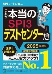 これが本当のSPI3テストセンターだ! 2025年度版 (本当の就職テスト)