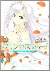 プリンセスラバー!Eternal Love For My Lady (電撃コミックス)
