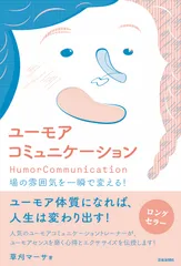 ユーモアコミュニケーション 場の雰囲気を一瞬で変える!（単行本（ソフトカバー））
