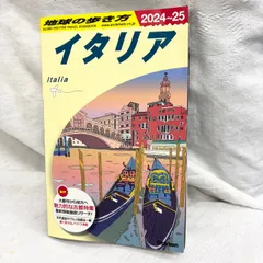 320 地球の歩き方 イタリア 2024〜2025年版 旅行ガイドブック Gakken