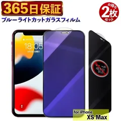 【365日保証】２枚セット 覗き見防止フィルム iphoneXSMAX ガラスフィルム ブルーライトカット アイフォンXSMAX フィルム ブルーライト iPhone XS MAX 保護フィルム アイフォン XS MAX 保護 ガラス 除き見防止フィルム