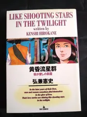 黄昏流星群 (15)