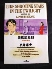 黄昏流星群 75巻 弘兼憲史 - メルカリ