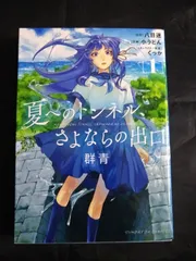 夏へのトンネル、さよならの出口 群青 (1)