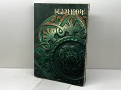 同志社100年 (1975年) 同志社