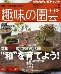 【中古】カルチャー雑誌 ≪園芸≫ NHK趣味の園芸 2016年2月号