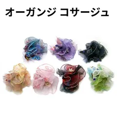 コサージュ 花 ハンドメイド 結婚式 入学式 卒業式 卒園式  おしゃれ フォーマル アクセサリー 髪飾り オーガンジ