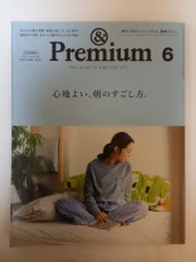 & Premium(アンド プレミアム)2017年6月号[心地よい、朝のすごし方。]