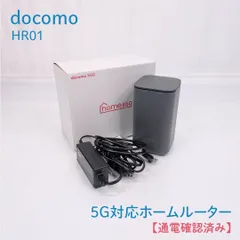 【通電確認済み】docomo・ドコモ・HR01・5G対応ホームルーター・ルーター・5G・Wi-Fi6