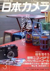 【中古】カルチャー雑誌 ≪写真≫ 日本カメラ 2005年3月号