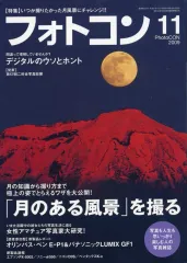 【中古】カルチャー雑誌 ≪写真≫ フォトコン 2009年11月号