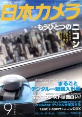 【中古】カルチャー雑誌 ≪写真≫ 日本カメラ 2005年9月号