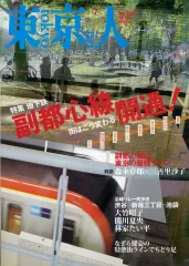 【中古】カルチャー雑誌 ≪地理・地誌・紀行≫ 東京人 2008年7月号