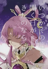 【中古】男性向一般同人誌 ≪崩壊：スターレイル≫ いつかその瞳を開く日がきたのなら / 桐ト市 / ほしのうみ