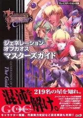 【中古】攻略本PS2 ≪RPG(ロールプレイングゲーム)≫ 光栄 PS2 ジェネレーションオブカオス マスターズガイド