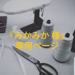 『みかみか 様』専用ページ