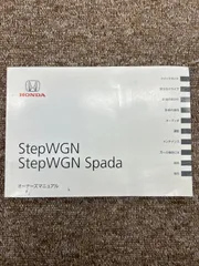 取扱説明書 HONDAホンダ ステップワゴン ステップワゴンスパーダ