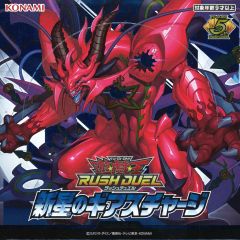 遊戯王ラッシュデュエル 新星のギアスチャージ1box 新品未開封