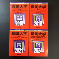 2026年最新】赤本 長崎大学の人気アイテム - メルカリ