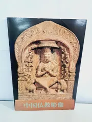 中国仏教彫像  大阪市立美術館