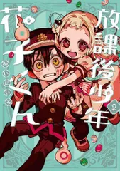 [新品]放課後少年 花子くん (1-2巻 最新刊)