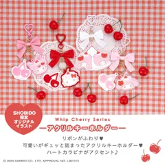 サンリオキャラクターズ ホイップチェリーシリーズ アクリルキーホルダー ハローキティ マイメロディ クロミ 旅行 洗顔 メイク お泊り オリジナル チェリー グッズ 描き下ろし イラスト