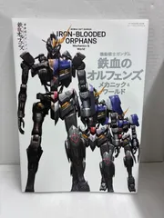 2026年最新】鉄血のオルフェンズ メカニック&ワールドの人気アイテム