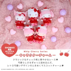 サンリオキャラクターズ ホイップチェリーシリーズ マスコットチャーム ハローキテ マイメロディ クロミ 旅行 洗顔 メイク お泊り オリジナル チェリー グッズ 描き下ろし イラスト