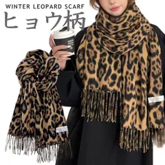 【大判/カシミヤタッチ】マフラー ストール レディース メンズ ヒョウ柄 レオパード NEK Leopard 3カラー 防寒 カシミヤタッチ アクセサリー 7986578 (ブラウン)