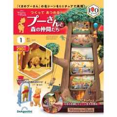 【新品】つくって あつめる プーさんと森の仲間たち 創刊号（1） (パーツ付)