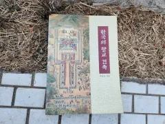 韓国の郷校建築 パク・ワンヒ 著 文化財管理局