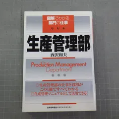 生産管理部 (図解でわかる部門の仕事)  西沢 和夫 (著)