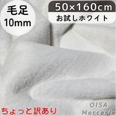お試し ホワイト ちょっと訳あり 白 ファー生地 フェイクファー ぬい服 ぬいぐるみ ちびぬい 手芸 ハンドメイド